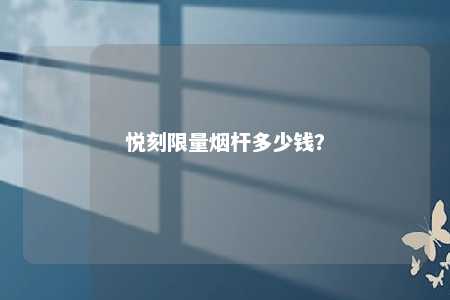 悦刻限量烟杆多少钱？ 